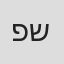 פיליפ שאולוב